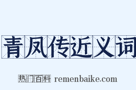 青凤传近义词是什么意思的图片